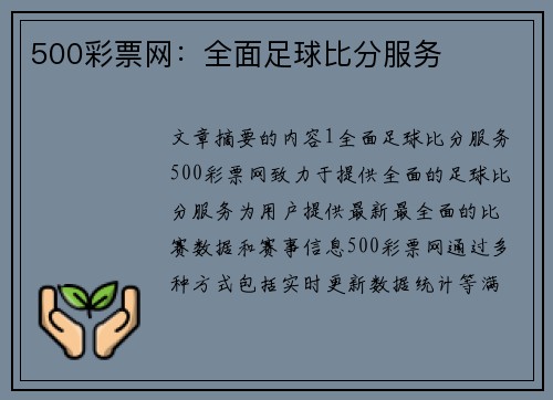 500彩票网：全面足球比分服务