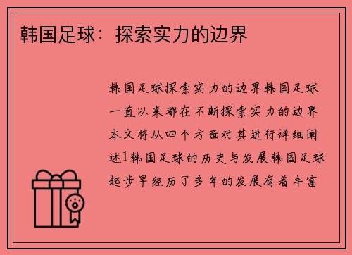 韩国足球：探索实力的边界