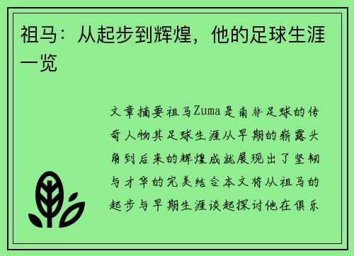 祖马：从起步到辉煌，他的足球生涯一览