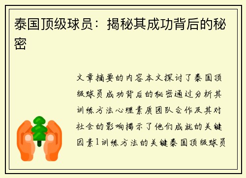 泰国顶级球员：揭秘其成功背后的秘密