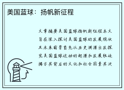美国蓝球：扬帆新征程