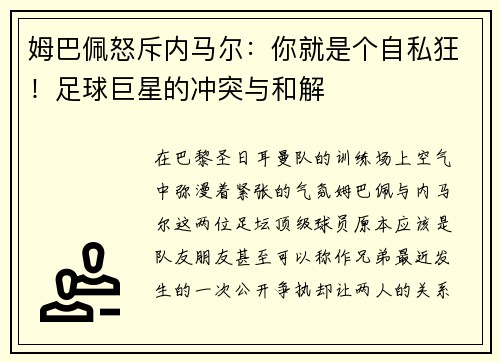 姆巴佩怒斥内马尔：你就是个自私狂！足球巨星的冲突与和解