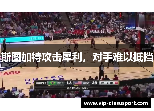 斯图加特攻击犀利，对手难以抵挡