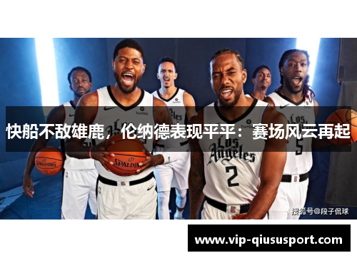 快船不敌雄鹿，伦纳德表现平平：赛场风云再起