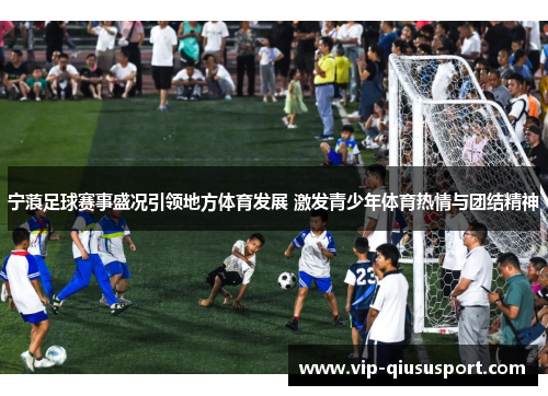 宁蒗足球赛事盛况引领地方体育发展 激发青少年体育热情与团结精神