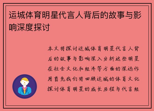 运城体育明星代言人背后的故事与影响深度探讨