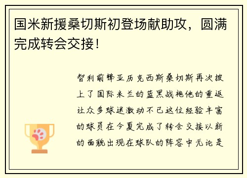 国米新援桑切斯初登场献助攻，圆满完成转会交接！