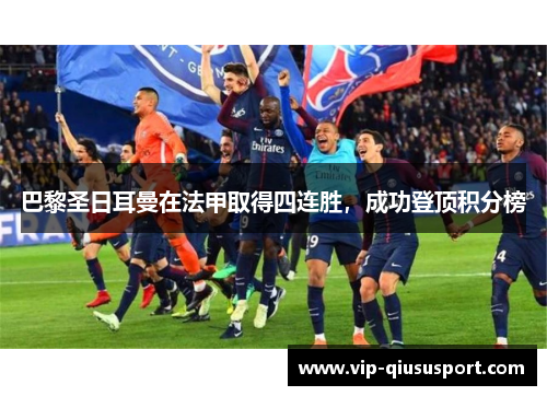巴黎圣日耳曼在法甲取得四连胜，成功登顶积分榜