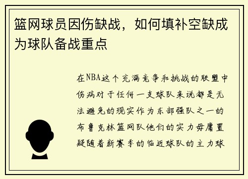 篮网球员因伤缺战，如何填补空缺成为球队备战重点