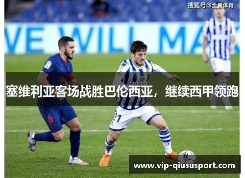塞维利亚客场战胜巴伦西亚，继续西甲领跑