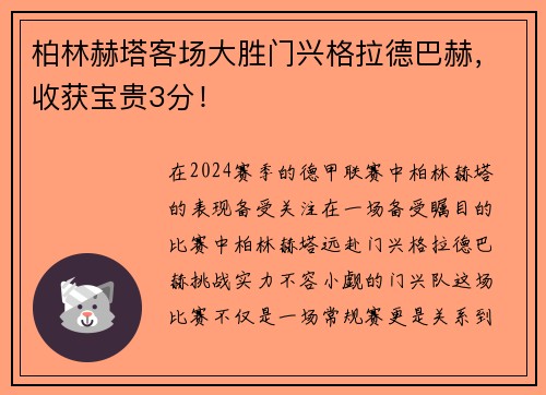 柏林赫塔客场大胜门兴格拉德巴赫，收获宝贵3分！