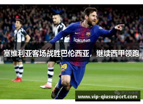 塞维利亚客场战胜巴伦西亚，继续西甲领跑