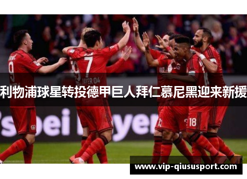 利物浦球星转投德甲巨人拜仁慕尼黑迎来新援