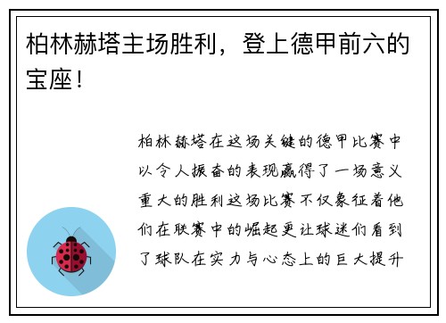 柏林赫塔主场胜利，登上德甲前六的宝座！