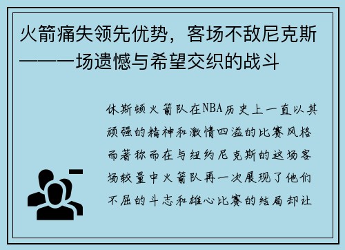火箭痛失领先优势，客场不敌尼克斯——一场遗憾与希望交织的战斗