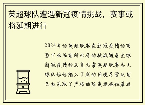英超球队遭遇新冠疫情挑战，赛事或将延期进行
