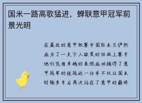 国米一路高歌猛进，蝉联意甲冠军前景光明