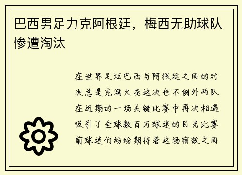 巴西男足力克阿根廷，梅西无助球队惨遭淘汰